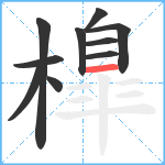 橰笔顺分解图片10