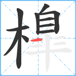 橰笔顺分解图片11