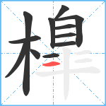 橰笔顺分解图片12