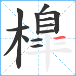 橰笔顺分解图片13