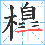 橰笔顺分解图片15