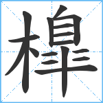 橰笔顺分解图片17