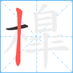 橰笔顺分解图片2