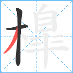 橰笔顺分解图片3