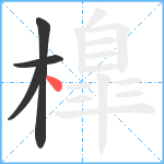 橰笔顺分解图片4