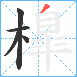 橰笔顺分解图片5