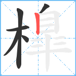 橰笔顺分解图片6