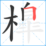 橰笔顺分解图片7