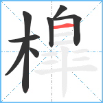 橰笔顺分解图片8