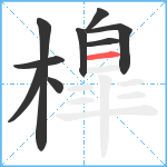 橰笔顺分解图片9