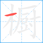 橱笔顺分解图片1