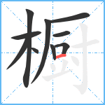 橱笔顺分解图片10