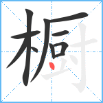 橱笔顺分解图片11