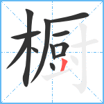 橱笔顺分解图片12