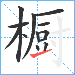 橱笔顺分解图片13