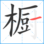 橱笔顺分解图片14