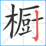 橱笔顺分解图片15