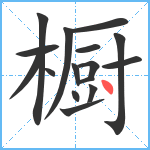 橱笔顺分解图片16