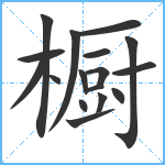 橱笔顺分解图片17