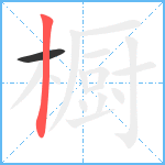 橱笔顺分解图片2