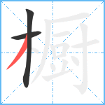 橱笔顺分解图片3