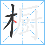 橱笔顺分解图片4