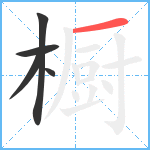 橱笔顺分解图片5