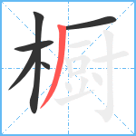 橱笔顺分解图片6