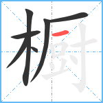 橱笔顺分解图片7