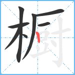 橱笔顺分解图片8