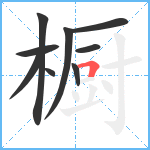 橱笔顺分解图片9