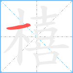 橲笔顺分解图片1
