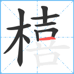 橲笔顺分解图片10