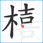 橲笔顺分解图片11
