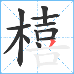 橲笔顺分解图片12