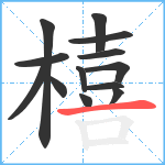 橲笔顺分解图片13