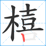 橲笔顺分解图片14