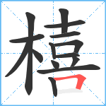 橲笔顺分解图片15