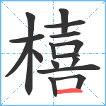 橲笔顺分解图片16