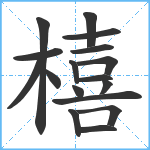 橲笔顺分解图片17