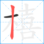 橲笔顺分解图片2