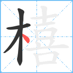 橲笔顺分解图片4