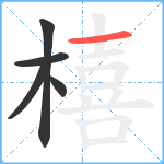 橲笔顺分解图片5