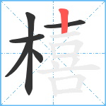 橲笔顺分解图片6