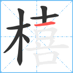 橲笔顺分解图片7