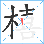 橲笔顺分解图片8