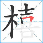 橲笔顺分解图片9