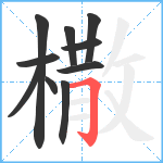 橵笔顺分解图片10