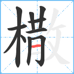 橵笔顺分解图片11