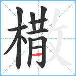 橵笔顺分解图片12